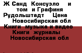 Ж.Санд “Консуэло“ 1 и 2 том, и“Графиня Рудольштадт“ › Цена ­ 50 - Новосибирская обл. Книги, музыка и видео » Книги, журналы   . Новосибирская обл.